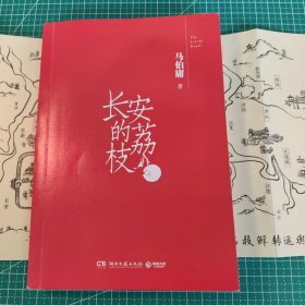 长安的荔枝（马伯庸备受好评的历史小说，一骑红尘妃子笑“有”人知是荔枝来，影视改编中即将上线）