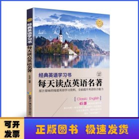 【经典英语学习书】每天读点英语名著（英汉对照+单词注释+语法解析+名言警句）