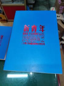 新青年  第5卷