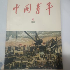 中国青年1958年第四期