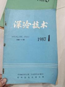 深冷技术 1987.1