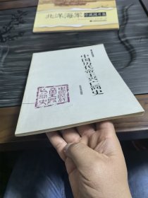 中国历代帝王兴亡简史