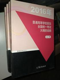 2016年普通高等学校招生全国统一考试大纲的说明 文科