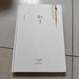 知了
