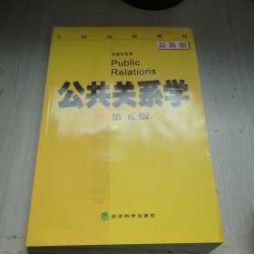 全国适用教材：公共关系学（第5版 最新版）