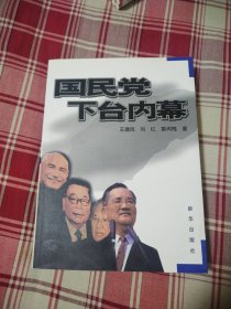 国民党下台内幕