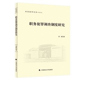 【正版新书】职务犯罪调查制度研究