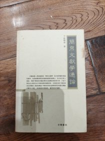 简帛文献学通论