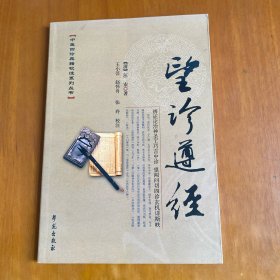 望诊遵经