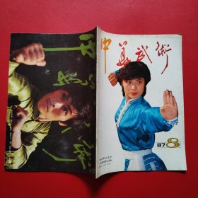 中华武术6本合售（1982年1+1983年4+1984年2+985年1.3+1987年8）精武5本合售（191983年3+1984年1+1985年1+1988年1+1989年1）总计11本合售
