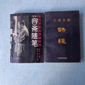 诗经全译，白话容斋随笔（两册）