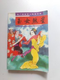 玉女煞星