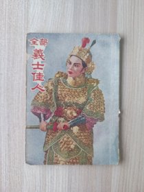 全部义士佳人