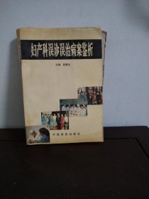 婦產(chǎn)科誤診誤治病案鑒析