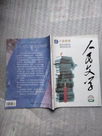 人民文学1998年第9期