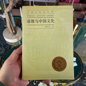 道教与中国文化：中国文化史丛书