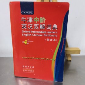 牛津中阶英汉双解词典（第4版）（缩印本）