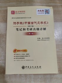 圣才教育：洪子诚《中国当代文学史》（修订版）笔记和考研真题详解（第2版）