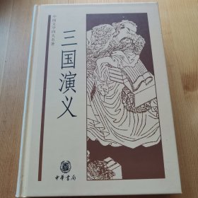 中国文学四大名著：三国演义