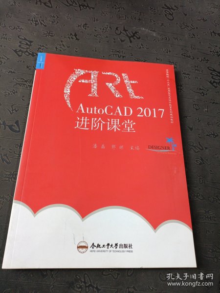 AutoCAD2017进阶课堂/高等院校“十三五”应用型艺术设计教育系列规划教材