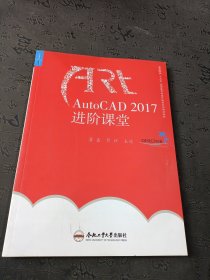 AutoCAD2017进阶课堂/高等院校“十三五”应用型艺术设计教育系列规划教材