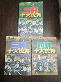 二野、三野、四野十大虎将传奇 三册合售