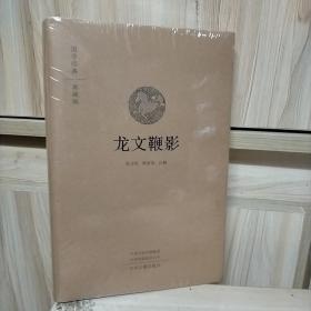 龙文鞭影·国学经典典藏版