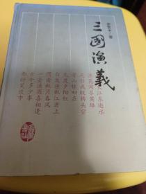 三国演义（聂绀弩前言）