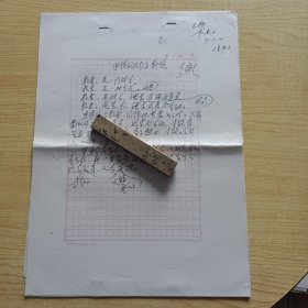 著名演讲教育艺术家，社会活动家,北京师范学院教授李燕杰手稿《思想政治教育断想》7页