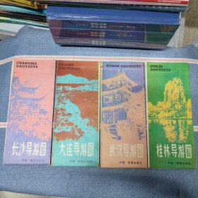 长沙导游图+大连导游图+武汉导游图+桂林导游图（共4张合售）（七八十年代老旧地图）