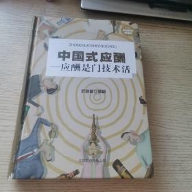 中国式应酬：应酬是门技术活