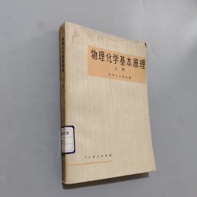 物理化学基本原理上册