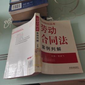 劳动合同法案例判解