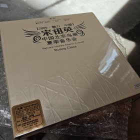 2009魅力中国 宋祖英中国北京鸟巢夏季音乐会（全新未拆封）