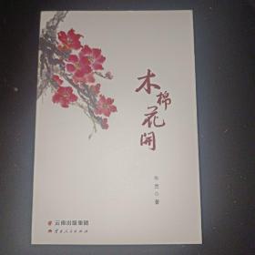 木棉花开(鉴名本)