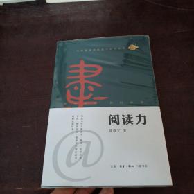 阅读力：我们为什么要读书