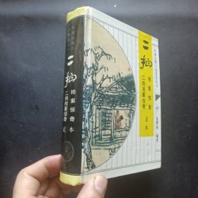 中国古典小说普及丛书二拍拍案惊奇、二刻拍案惊奇