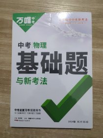 2024版正版万唯中考 物理中考 基础题与新考法 和 答案详解详析（全新未拆封）