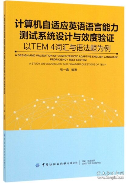 计算机自适应英语语言能力测试系统设计与效度验证：以TEM4词汇与语法题为例