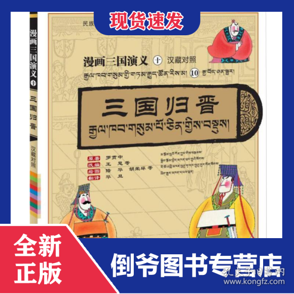 漫画三国演义(10)三国归晋(汉藏对照) 9787225068190