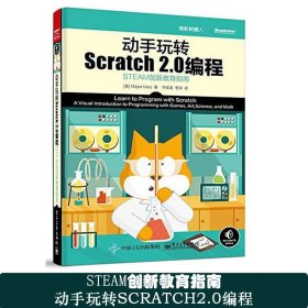 动手玩转Scratch2.0编程：STEAM创新教育指南