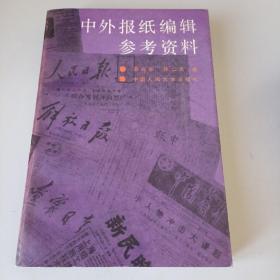 中外报纸编辑参考资料