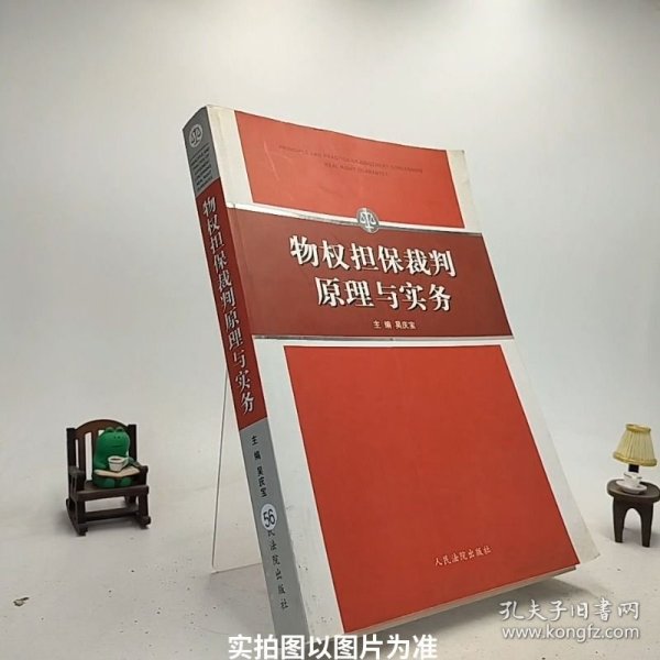 物权担保裁判原理与实务