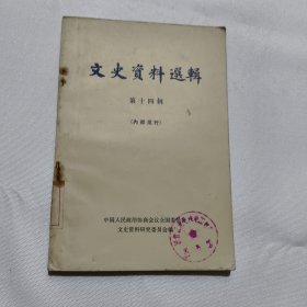 文史资料选辑 第十四辑