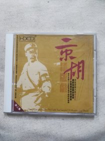 京胡样版戏 CD
