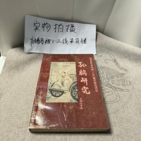 孙膑研究