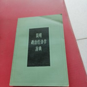 简明政治经济学辞典