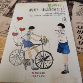 那些年，我们一起追的女孩：九把刀作品集