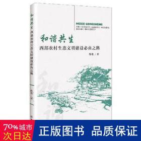 和谐共生(西部农村生态文明建设必由之路)