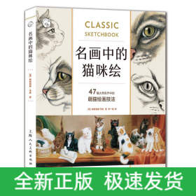 名画中的猫咪绘:47幅大师名作中的萌猫绘画技法/西方经典美术技法译丛